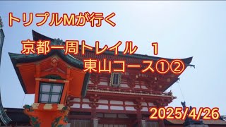 京都一周トレイルに行ってみた✨🎶　#京都一トレ　#伏見稲荷大社　#京都一周東山コース　
