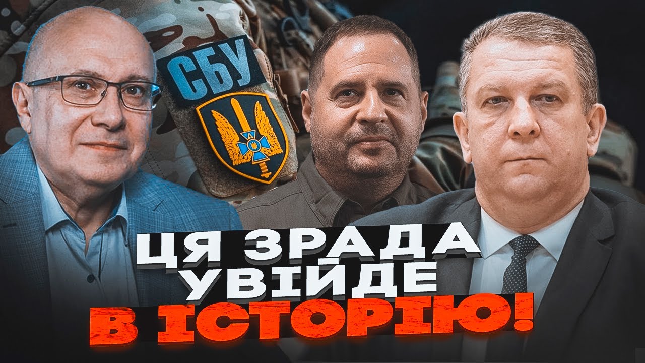 💥Шокуючі ФАКТИ про Єрмака та СБУ! "ГЕРОЙ РОСІЇ" в ОП, Україну здають ЗА ПЛАНО?