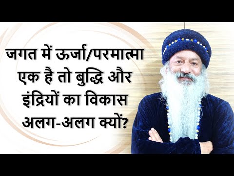 परमात्मा एक है, तो जगत में बुद्धि का विकास और इंद्रियों की क्षमता असमान क्यों है?