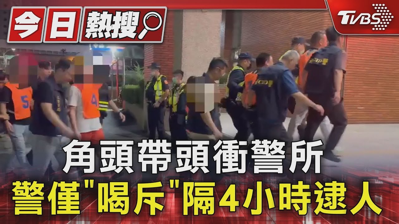 角頭帶頭衝警所 警僅「喝斥」隔4小時逮人