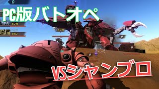PC、steam版バトオペ　チーターシャンブロVSゾック神　こういうチートは面白い。