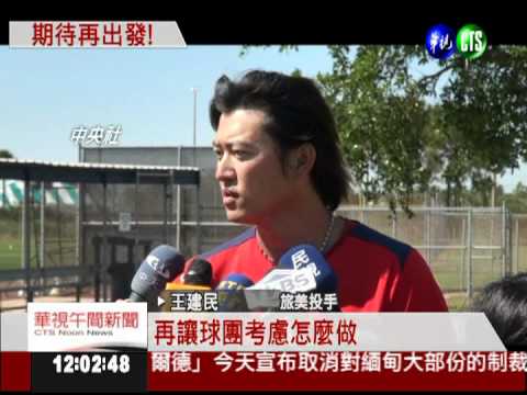 走出不倫風暴! 王建民積極練球