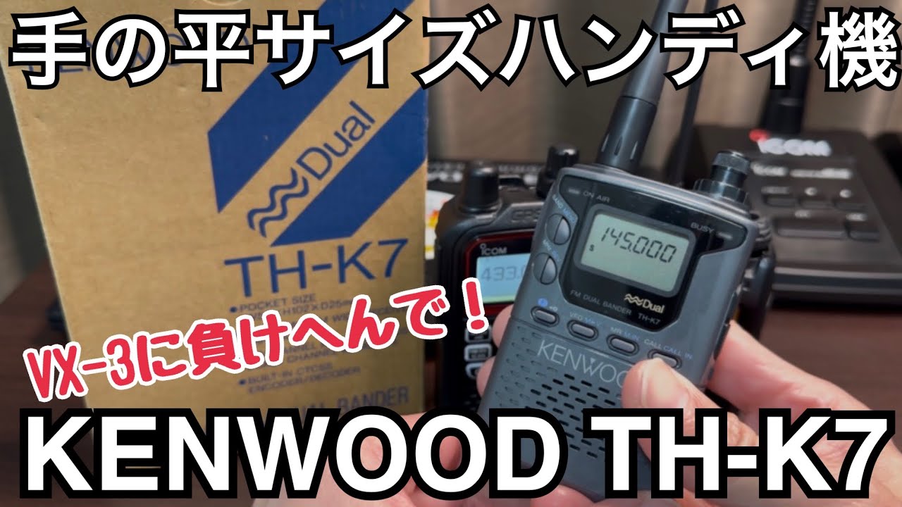 VX-3に負けないKENWOODのミニミニハンディ機。