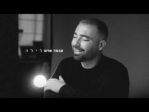 Video thumbnail for Layla - לילה