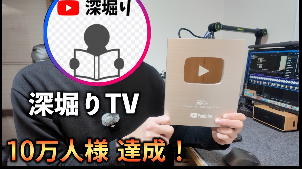 銀の盾が届きました。１０万人達成ありがとうございます。深堀りTV