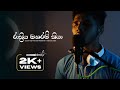 Rathriya Manaram Kiya රාත්‍රිය මනරම් කියා Cover By NavodhRukshan I