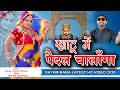 खाटू म पैदल चांलागा। khatu यात्रा new सुपरहिट DJ song। rajasthani song 2020 । shyam bhajan। HD Video