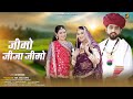 जीमो जीजा जीमो JIMO JIJA JIMO Marwadi Vivah Geet Ashu Dewasi Sushmita Puri R