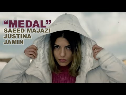 Justina & Saeed Majazi & Jamin - Medal｜OFFICIAL MUSIC VIDEO جاستینا و سعید مجازی و جامین - مدال