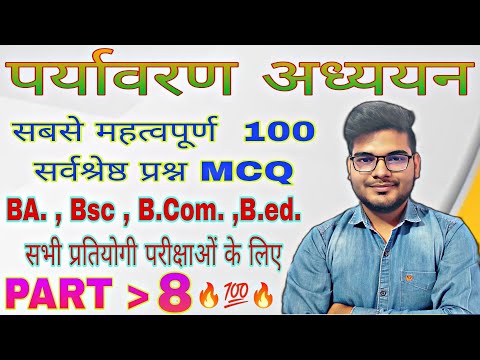 environmental studies mcq for competitive exam पर्यावरण अध्ययन के लिए महत्वपूर्ण प्रश्न