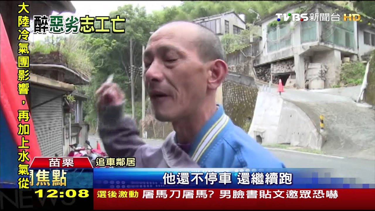 汽車業務酒駕撞死婦 鄰居追2公里抓人