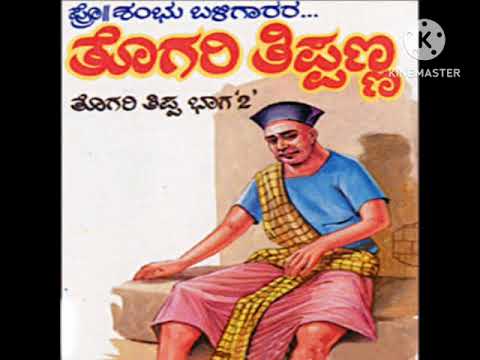 togari tippa | ತೊಗರಿ ತಿಪ್ಪ ಭಾಗ 2 | ಶಂಭು ಬಳಿಗಾರ್ | ಉ-ಕರ್ನಾಟಕ ಹಾಸ್ಯ ಕಥೆ #uttarakarnataka  #kannada