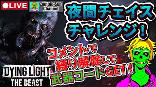🔴LIVE｜夜間チェイス生還チャレ！ Dying Light: The Beast｜チャットで縛り解放！※初見さん・コメ歓迎！ダイイングライト : ザ・ビースト 一夜生還毎に「武器コード 」公開！