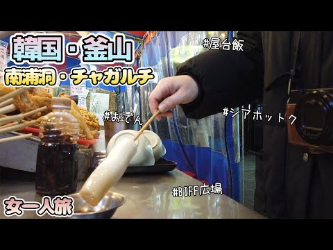 [Viagem à Coreia/Busan] Viagem feminina solo! Desfrute da comida gourmet recomendada de Nampo-dong a Jagalchi!