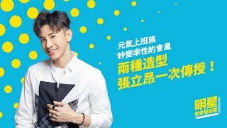 元氣上班族秒變率性約會風，兩種造型張立昂一次傳授 - 明星教會我的事 | KKBOX
