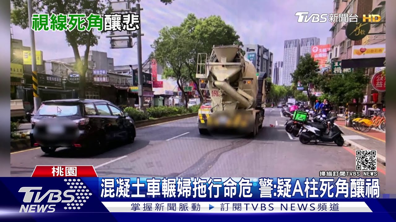 混凝土車輾婦拖行命危　警：疑A柱死角釀禍
