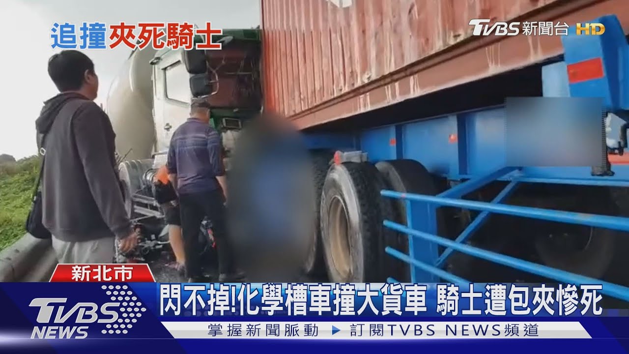 閃不掉！化學槽車撞大貨車　騎士遭包夾慘死