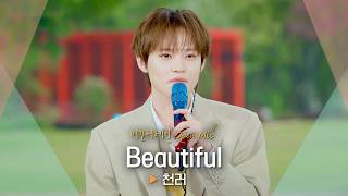 Download lagu 드라마 속 아름다운 한 장면 같은💚 천러(CHENLE)의 ‘Beautiful’♬｜비긴어게인 오픈마이크 mp3