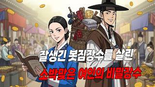 Download lagu 맞아 죽던 봇짐장수, 장부 하나로 조선을 뒤집었다 | 인생 단밤사연 #설화 #야담 #민담 #전설 #옛날이야기 #수면동화 #수면오디오 mp3