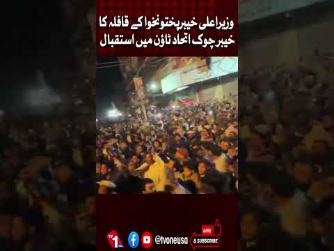 وزیر اعلیٰ خیبرپختونخوا کا اتحاد ٹاؤن میں شاندار استقبال