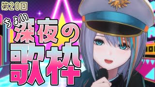 【歌枠】第20回ちょい深夜歌枠🍷【#ラティLIVE /Singing Stream / #VTuber ラティオ・ユィリス 】