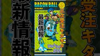 三次受注決定！ドラゴンボール ビジュアルアドベンチャー プレミアムセットVol.2欲しい人は緊急！
