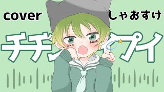 - 【新人歌い手】ショタボがチチンプイプイ/歌ってみた【しゃおすけ】(-2キー)