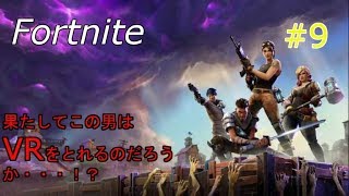 #9【一人実況】 Fortnite 果たしてこの男はいつVRをとれるのか・・・