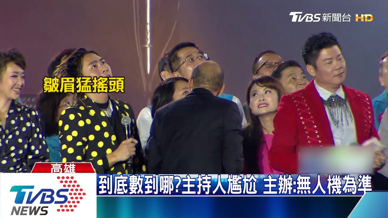 跨年倒數出包? 曾國城臉垮搖頭:你們快了