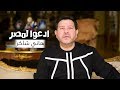 Hany Shaker Ed3o Le Masr 2020 هاني شاكر ادعوا لمصر