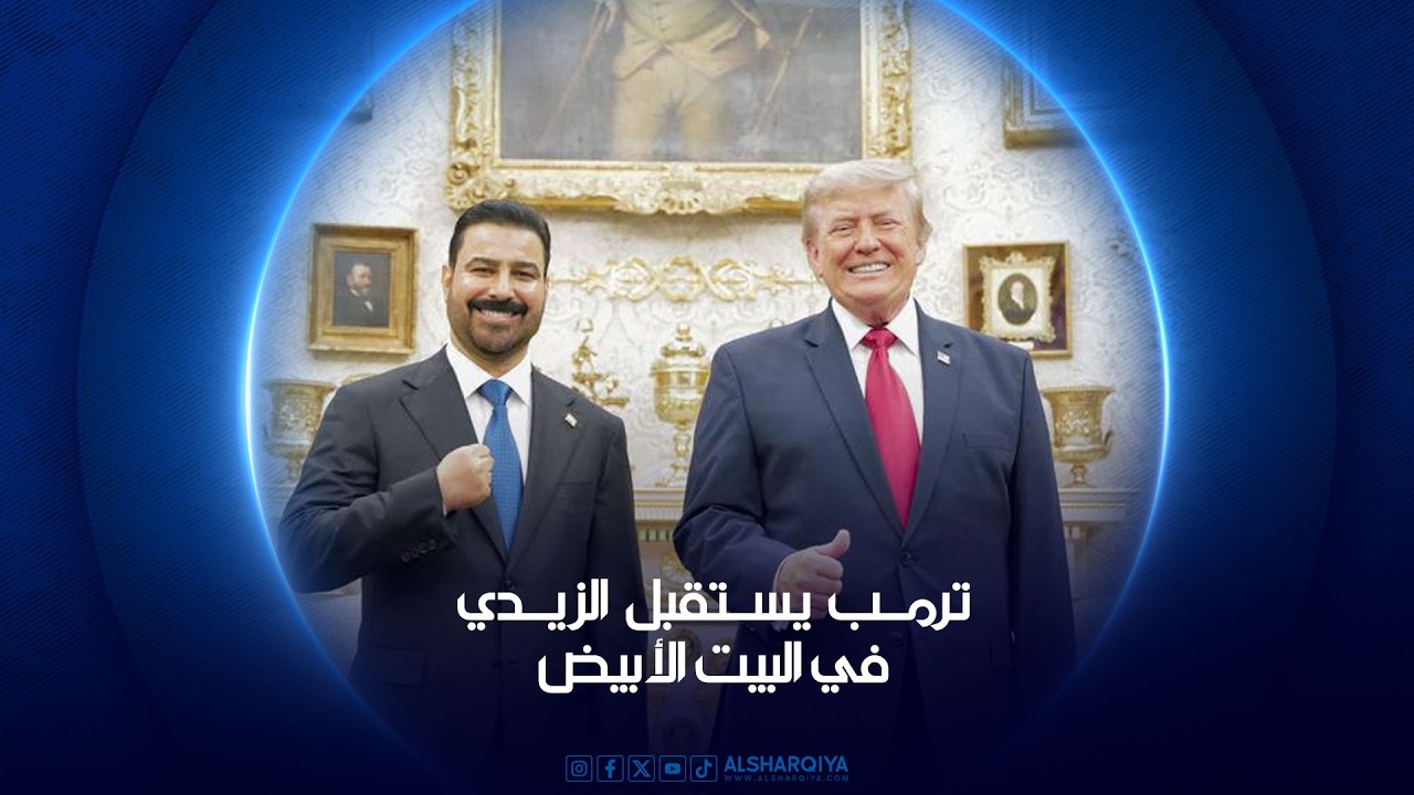 فيديو | الرئيس الأميركي دونالد ترمب يستقبل رئيس الوزراء العراقي علي الزيدي في البيت الأبيض