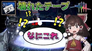 【DbD】ショック療法がリング状になる「壊れたテープ」が弱すぎた【ゆっくり実況/DeadbyDaylight】