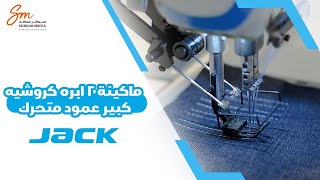 ماكينة  جاك  2 إبرة كروشيه كبيرعمود متحرك   قص فتلة