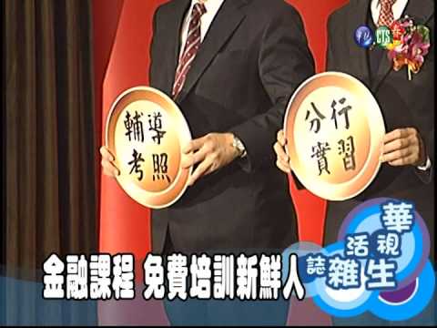 金融課程 免費培訓新鮮人