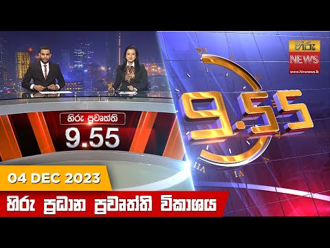 Hiru News 09.55 PM | 2023-12-04
