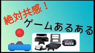【あるある】身近なゲームあるある(拡散希望)
