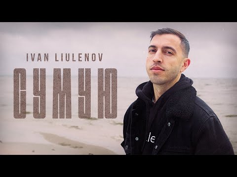 IVAN LIULENOV - СУМУЮ
