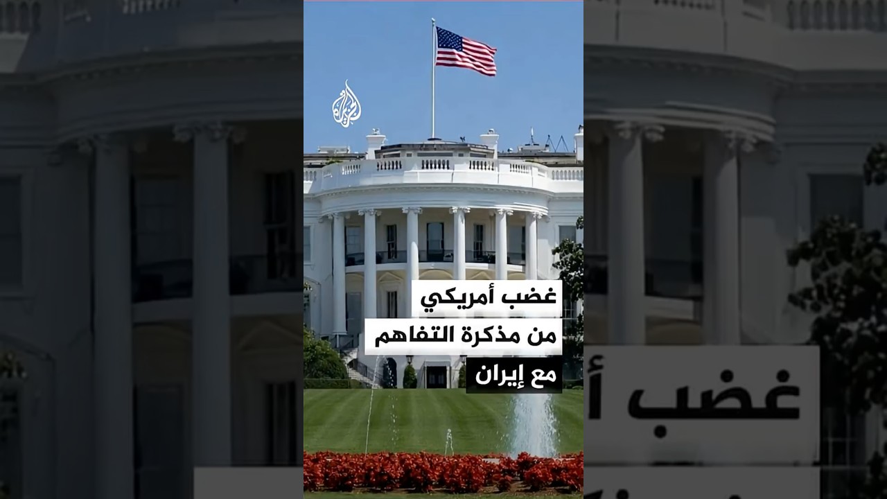 فيديو | انتقادات من الجمهوريين والديمقراطيين لإدارة ترمب بسبب مذكرة التفاهم مع إيران