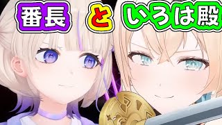 ばんちょーといろは殿【ホロライブ切り抜き/風真いろは/轟はじめ】