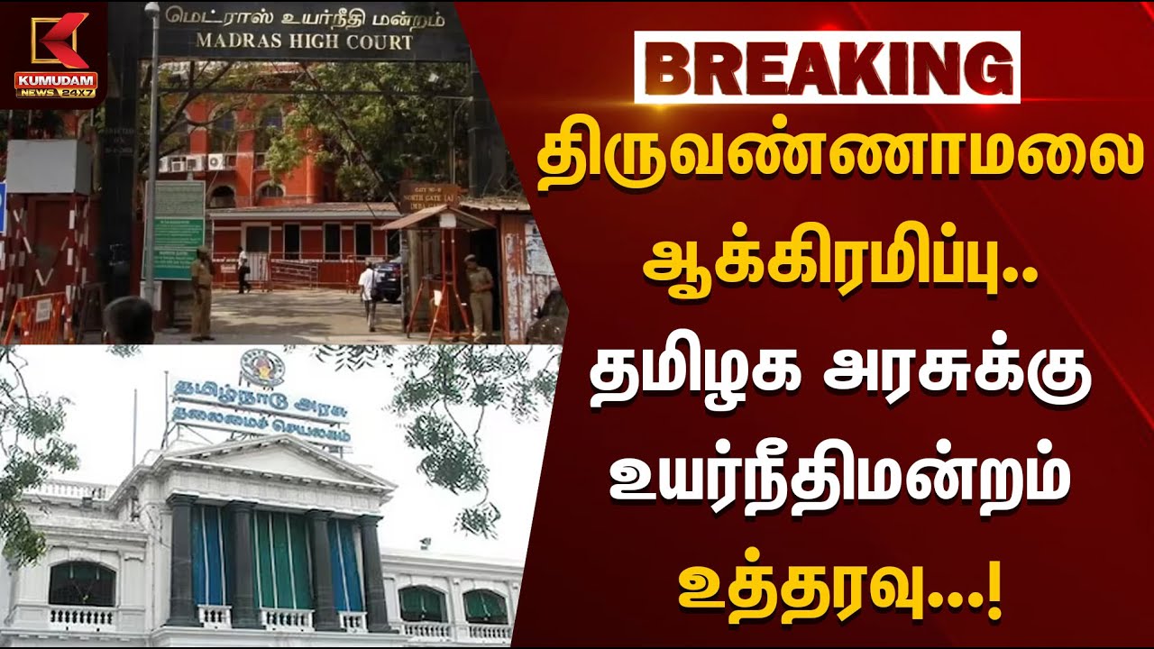 திருவண்ணாமலையில் ஆக்கிரமிப்பு.. தமிழக அரசுக்கு உயர்நீதிமன்றம் உத்தரவு | TNGovt | Court Order | DMK