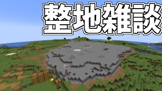 【作業厨】ダイア1000個の裏話しながら石ツールで整地します【マイクラ雑談】