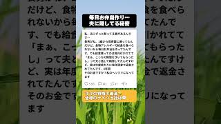 【暴露】「給食費が実は…」アレルギーの息子のために毎日お弁当を作った母。夫には絶対に言えない『ヤバすぎる秘密』に爆笑ｗｗ #育児あるある #へそくり