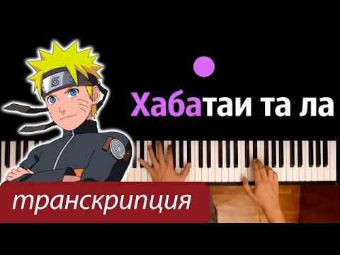 Хабатаи та ла  (опенинг Blue Bird из Naruto) ● караоке | PIANO_KARAOKE ● ᴴᴰ + НОТЫ & MIDI