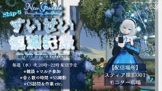 【#PSO2NGS】*:· #すいせい観測記録 ·:* 〔９日目〕Lv120ｷｬｯﾌﾟ解放だけど金策する【参加型/配信】
