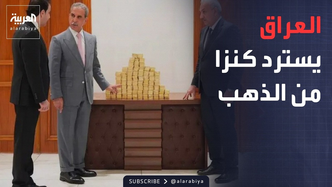 فيديو | 375 كيلوغرامًا من الذهب تعود إلى خزائن العراق.. تطور صادم في قضية الجميلي