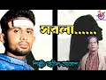 সরলারে ও সরলা তুই আমারে করিস না পর | বাউল আকাশ | S