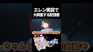 【スタレ】エレン実装で大興奮する配信者【崩壊スターレイル】 #shorts  #honkaistarrail #スタレ #hsrcreators