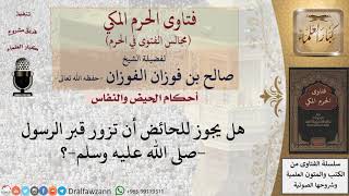 هل يجوز للحائض أن تزور قبر الرسول  صلى الله عليه وسلم ؟ للشيخ صالح الفوزان image