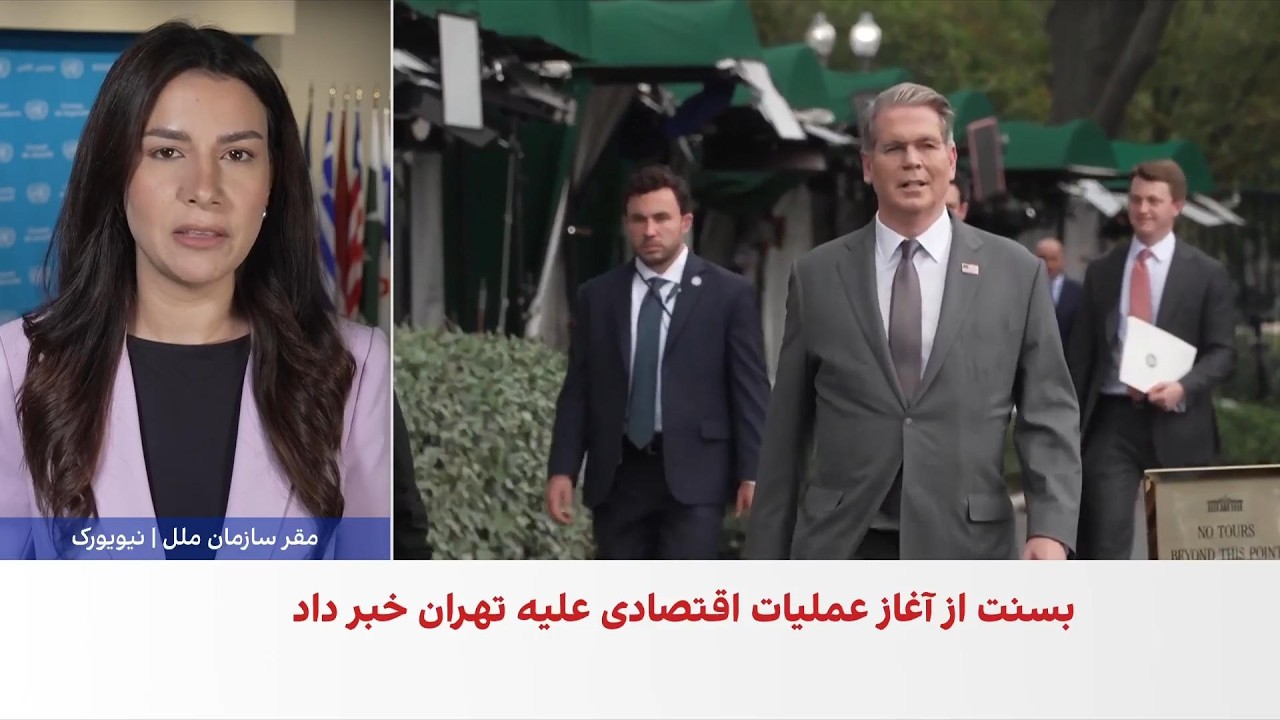 وزیر خزانه‌داری آمریکا از بزرگ‌ترین جنگ اقتصادی تاریخ علیه جمهوری اسلامی خ?