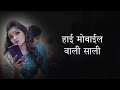 Hai Mobile Wali Sali Lyrics | Superhit Ahirani Song | Khandeshi Song Lyrics